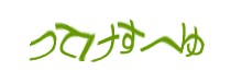 認証画像